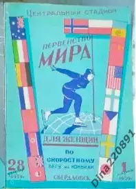 Программа. чемпионат мира по скоростному бегу на коньках г.Свердловск. 1959г.