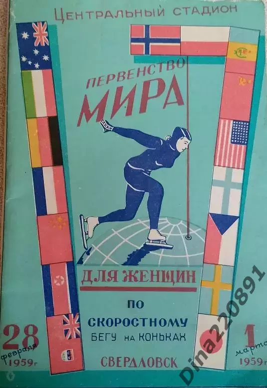 Программа. чемпионат мира по скоростному бегу на коньках г.Свердловск. 1959г.