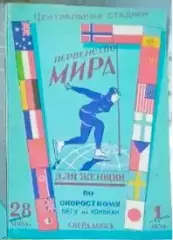 Программа. чемпионат мира по скоростному бегу на коньках г.Свердловск. 1959г.