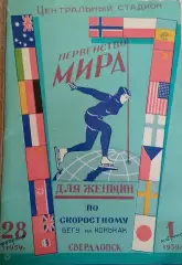 Программа. чемпионат мира по скоростному бегу на коньках г.Свердловск. 1959г.