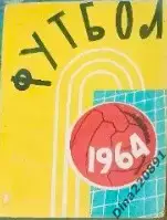 Календарь-справочник Футбол. Алма-Ата. 1964г.(первый круг)