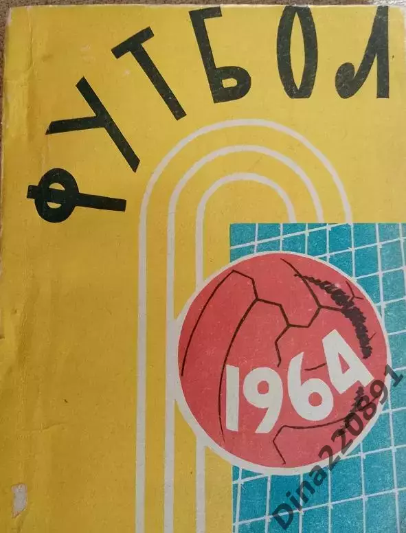 Календарь-справочник Футбол. Алма-Ата. 1964г.(первый круг)
