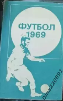 Календарь-справочник Футбол. Фрунзе(Бишкек), 1969г.