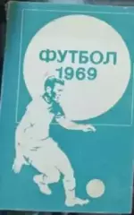 Календарь-справочник Футбол. Фрунзе(Бишкек), 1969г.