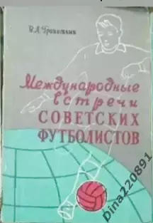 В. Гранаткин. Международные встречи советских футболистов. 1957г.