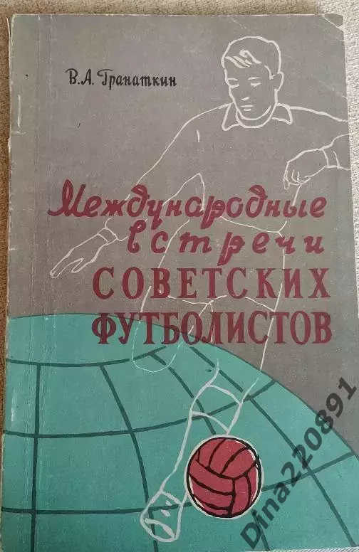 В. Гранаткин. Международные встречи советских футболистов. 1957г.