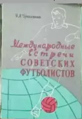 В. Гранаткин. Международные встречи советских футболистов.