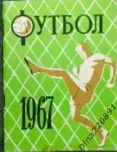 Календарь-справочник Футбол. Ленинград 1967г.