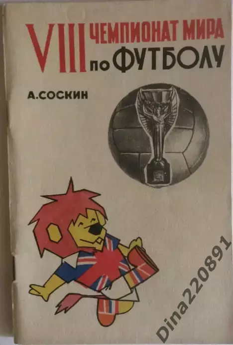 А.Соскин. VIII Чемпионат мира по футболу 1966 Англия.
