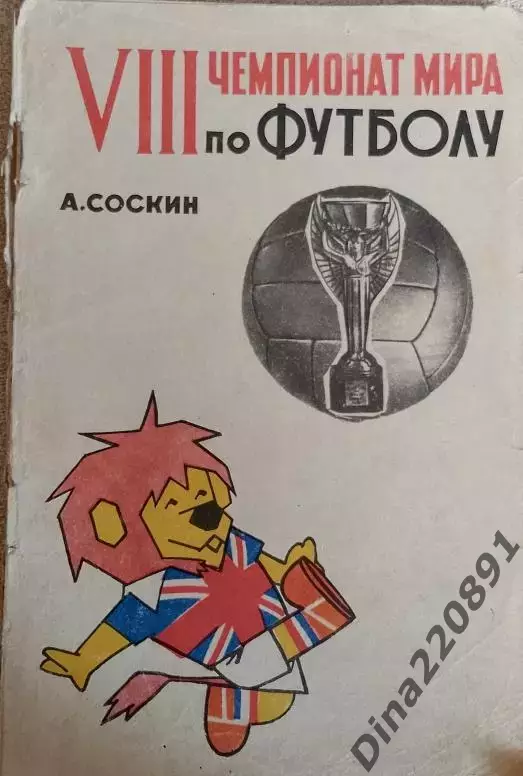А.Соскин. VIII Чемпионат мира по футболу 1966 Англия.