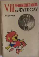 А.Соскин. VIII Чемпионат мира по футболу 1966 Англия.