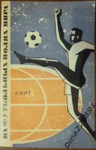 На футбольных полях мира. А.Вит. Фис, 1967 год