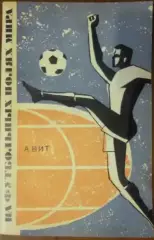 На футбольных полях мира. А.Вит. Фис, 1967 год