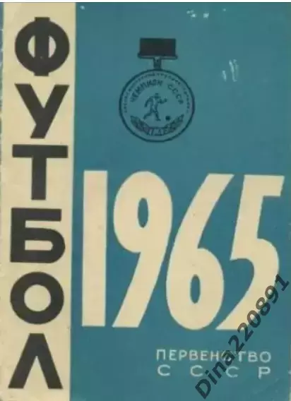 Календарь-справочник Футбол. Минск 1-й круг 1965г.
