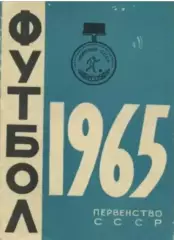 Календарь-справочник Футбол. Минск 1-й круг 1965г.