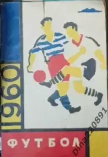 Календарь-справочник Футбол. Ленинград 1960г.