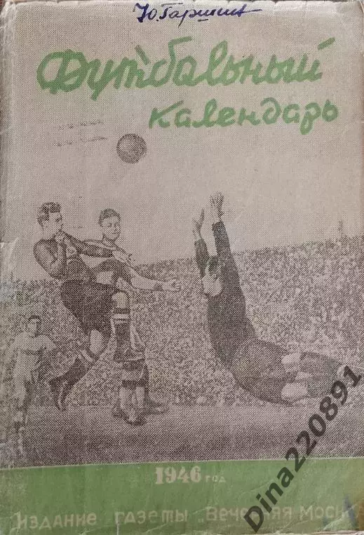 Футбольный календарь - 1946. Вечерняя Москва.