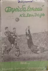 Футбольный календарь - 1946. Вечерняя Москва.
