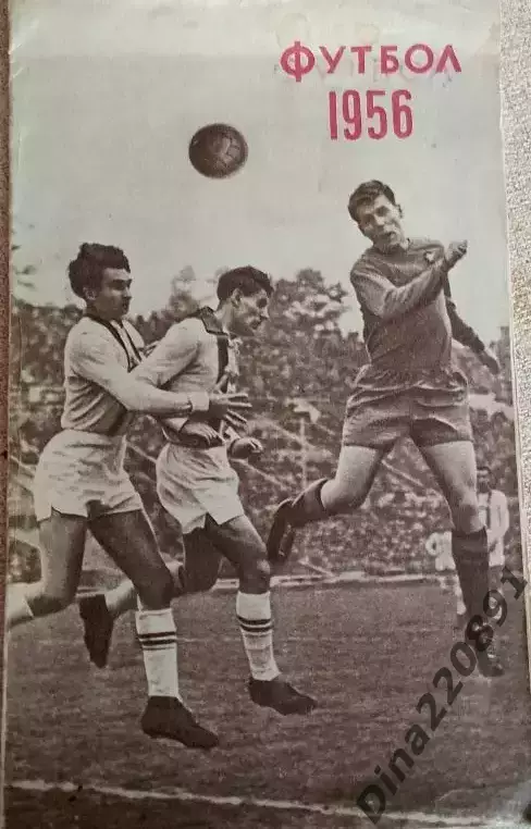 Футбол 1956г. Буклет-справочник . Москва