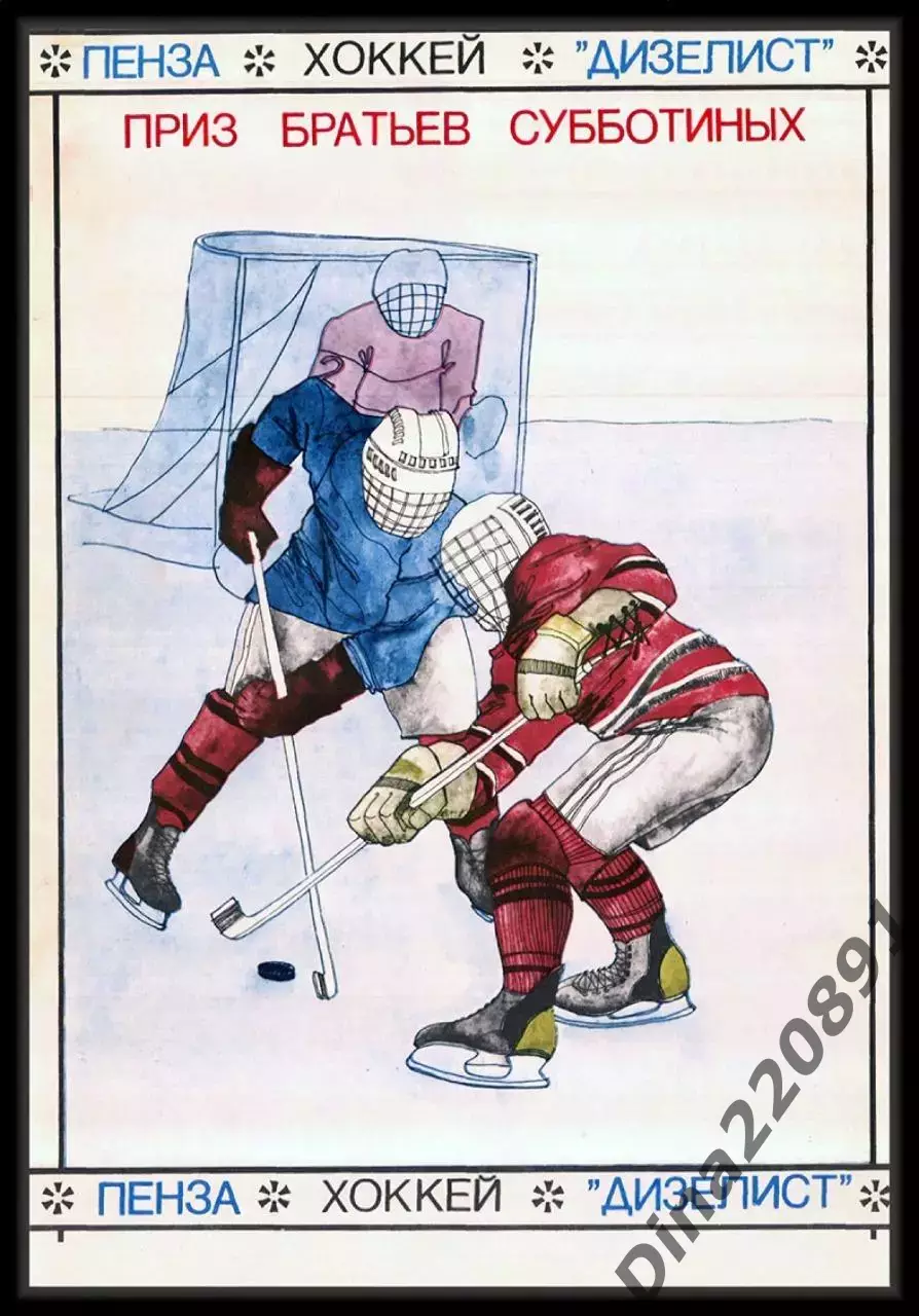 Хоккей. Приз братьев Субботиных. Дизелист Пенза 1991г.