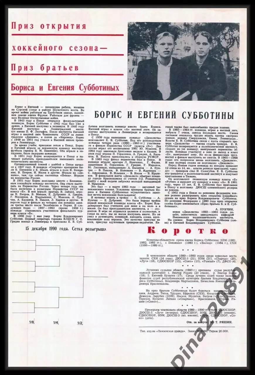 Хоккей. Приз братьев Субботиных. Дизелист Пенза 1991г. 1