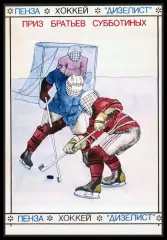 Хоккей. Приз братьев Субботиных. Дизелист Пенза 1991г.