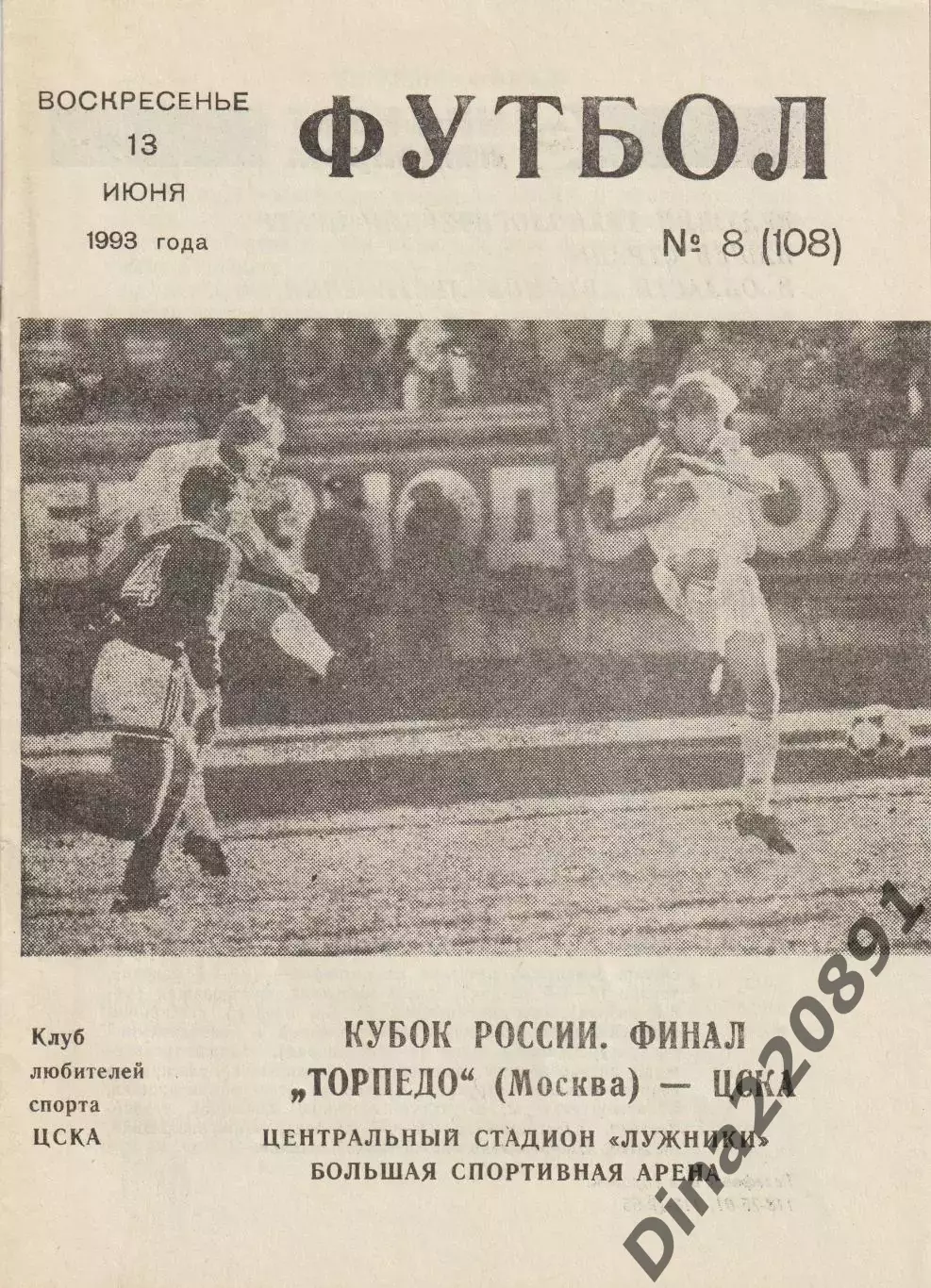 Футбол. Торпедо Москва - ЦСКА Финал Кубка 1993г.