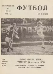 Футбол. Торпедо Москва - ЦСКА Финал Кубка 1993г.