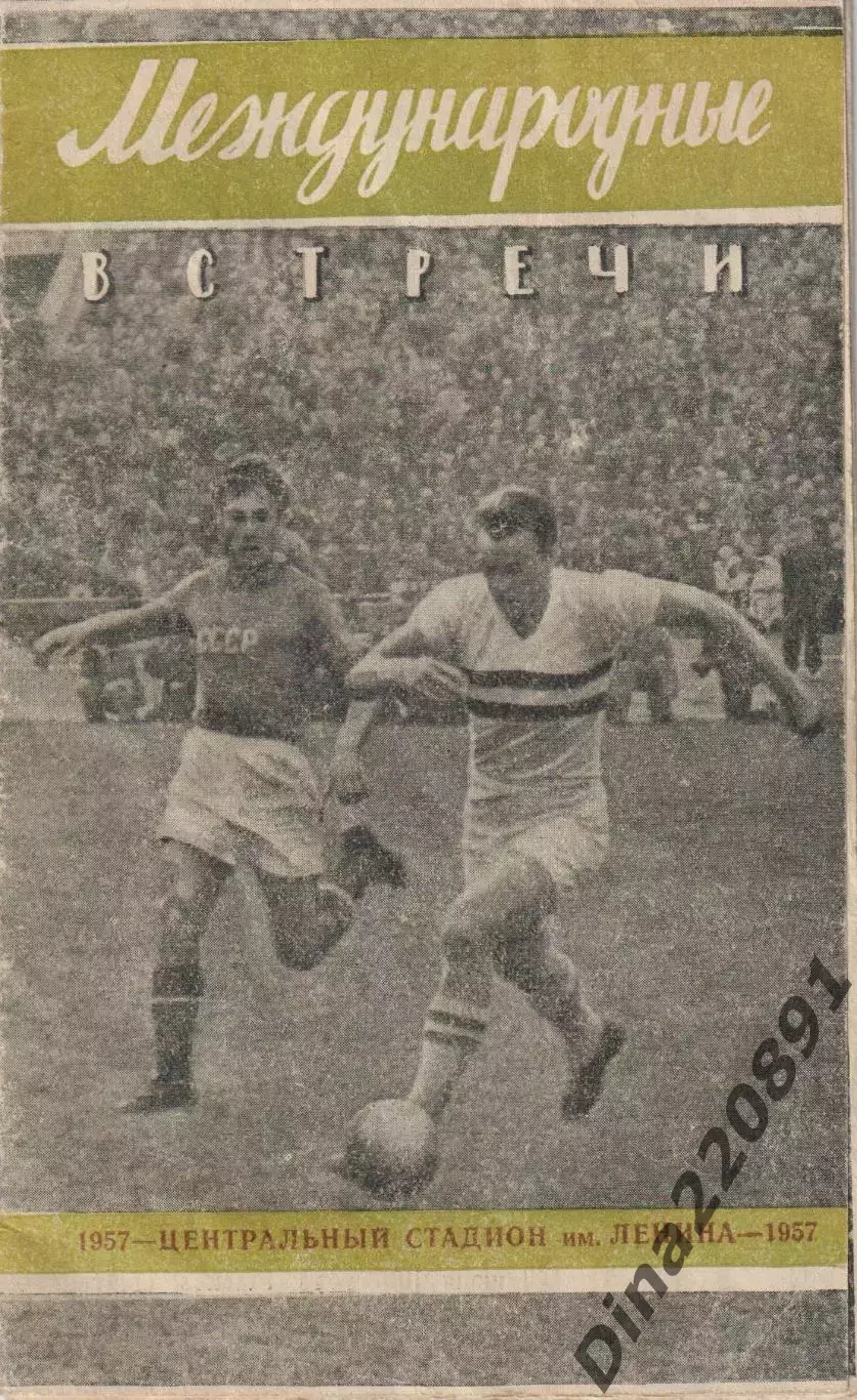 Международный встречи. буклет ст. им В.И.Ленина г.Москва 1957г.