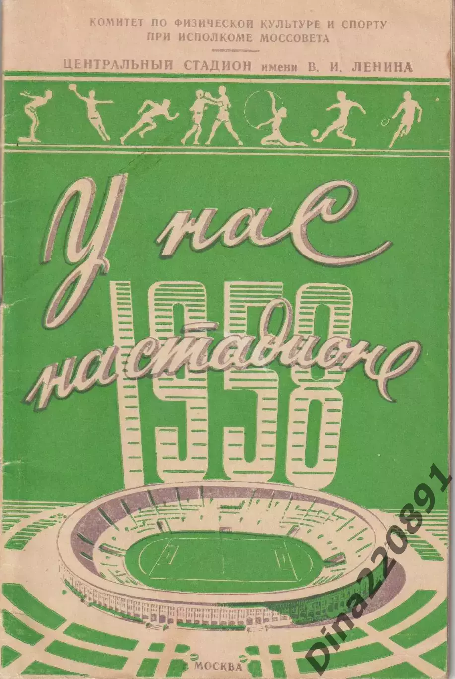 У нас на стадионе. буклет ст. им В.И.Ленина г.Москва 1958г.