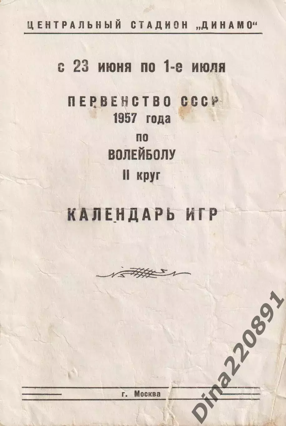 Волейбол. Первенство СССР 26.06-01.07.1957г. календарь игр 2-круг. Москва.