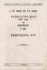 Волейбол. Первенство СССР 26.06-01.07.1957г. календарь игр 2-круг. Москва.