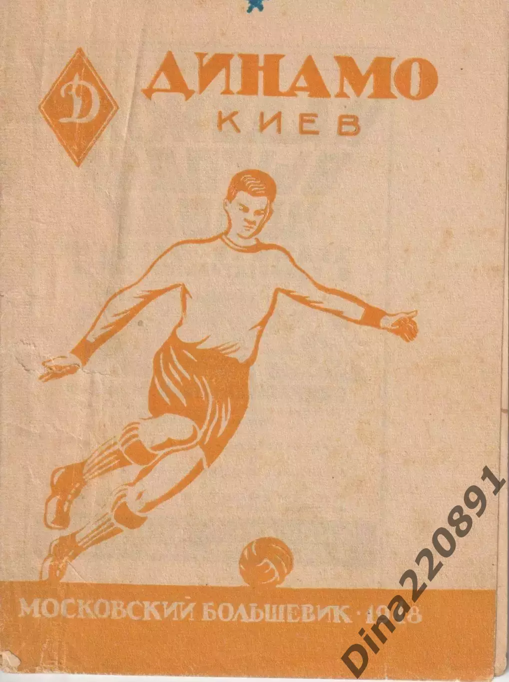 справочник ФК Динамо (Киев) 1948г. из-во Московский большевик