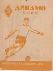 справочник ФК Динамо (Киев) 1948г. из-во Московский большевик