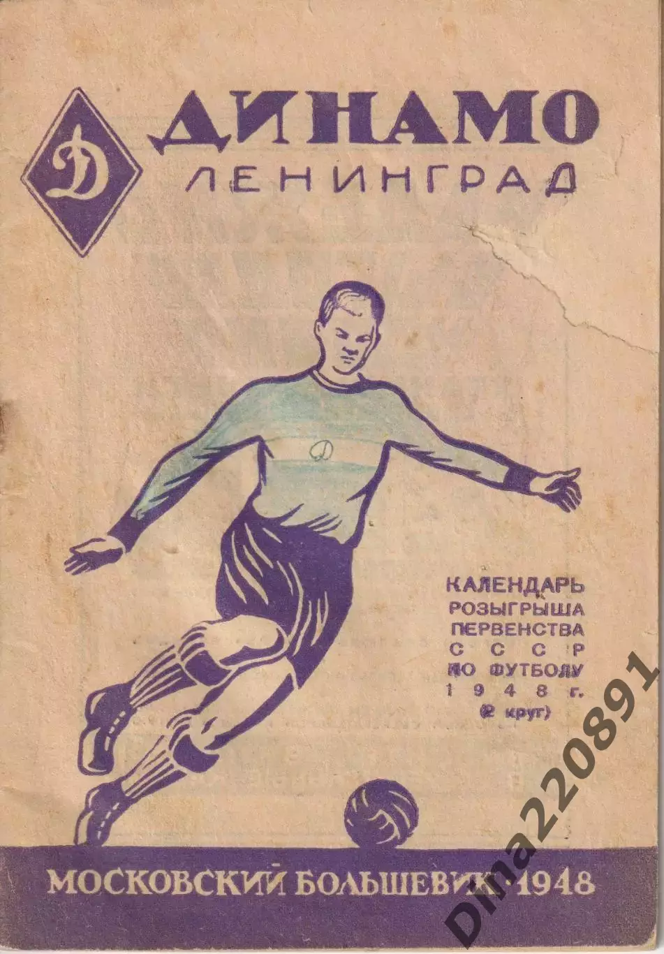 справочник ФК Динамо (Ленинград) 1948г. из-во Московский большевик