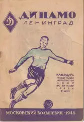 справочник ФК Динамо (Ленинград) 1948г. из-во Московский большевик