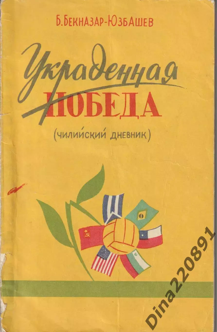 Б. Бекназар-Юзбашев. Украденная победа (чилийский дневник).Москва,1960