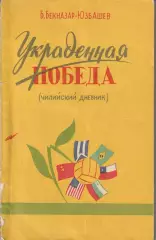 Б. Бекназар-Юзбашев. Украденная победа (чилийский дневник).Москва,1960