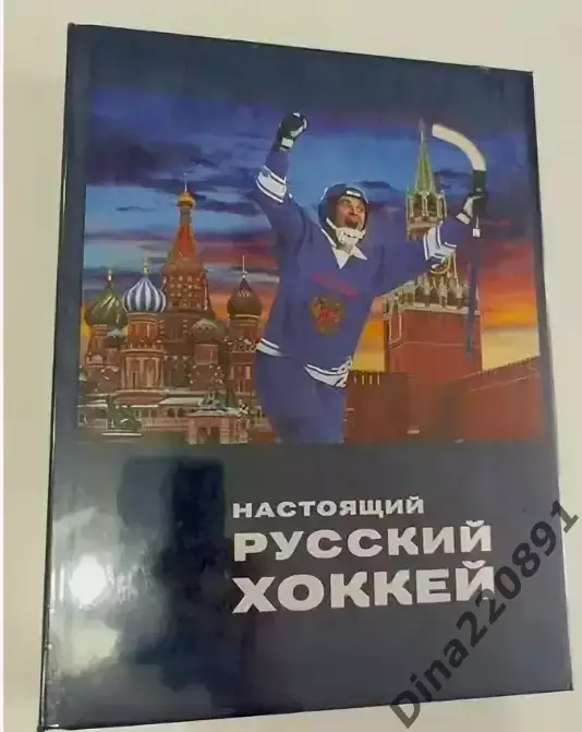 Слободянюк. Сухановский. Настоящий русский хоккей Архангельск 2010