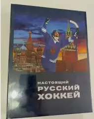 Слободянюк. Сухановский. Настоящий русский хоккей Архангельск 2010