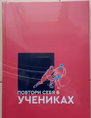 «Повтори себя в учениках» — русский хоккей