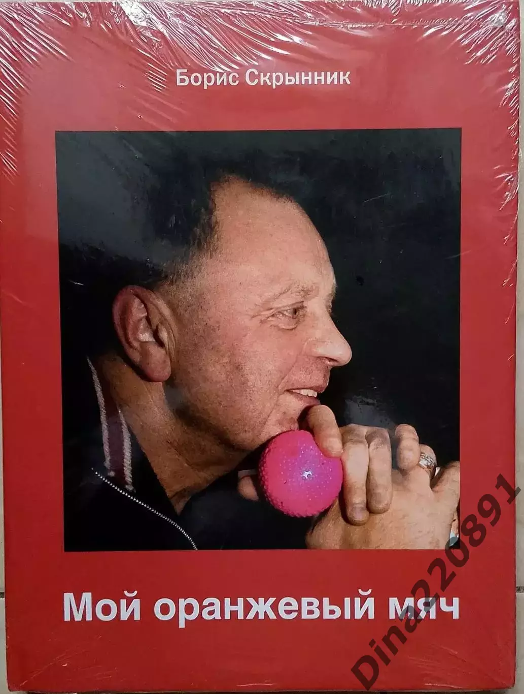 Б.Скрынник Мой оранжевый мяч (хоккей с мячом, русский хоккей)