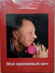 Б.Скрынник Мой оранжевый мяч (хоккей с мячом, русский хоккей)