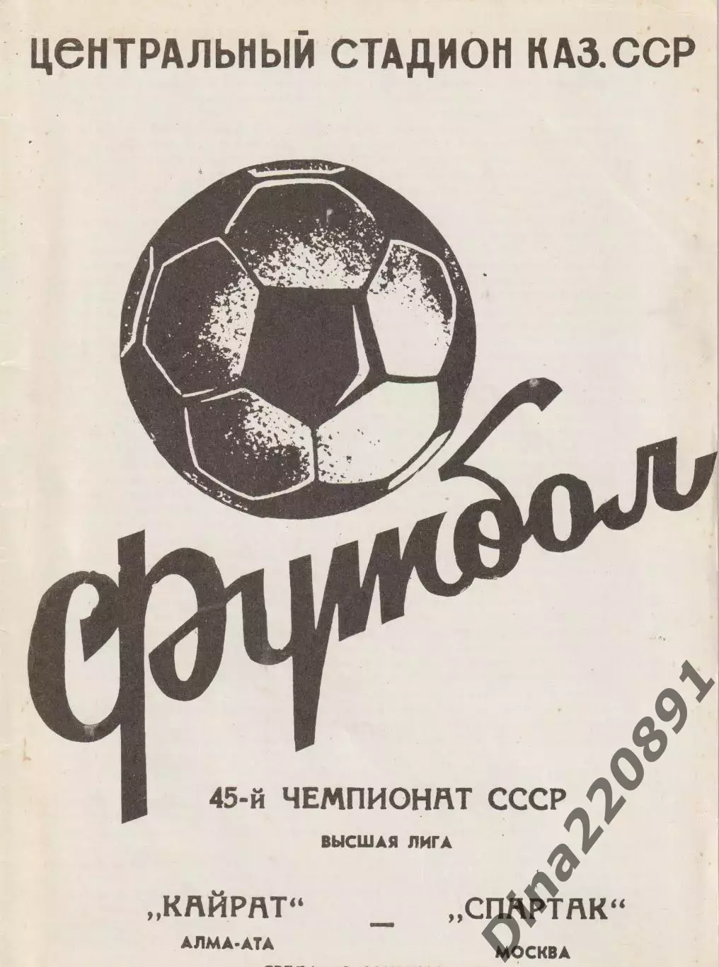 Чемпионат СССР по футболу Кайрат Алма-Ата - Спартак Москва 22.09.1982