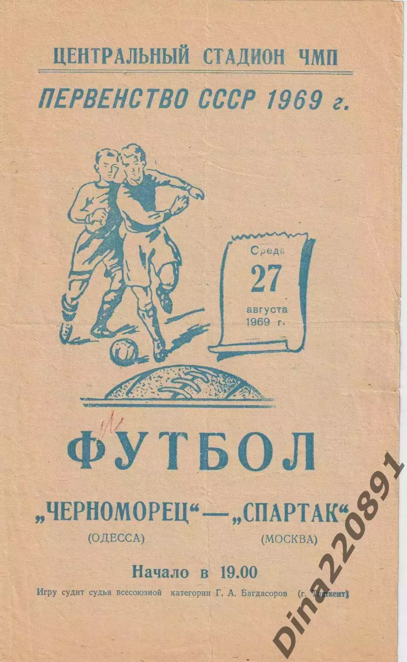 Чемпионат СССР по футболу Черноморец Одесса - Спартак Москва 27.08.1969