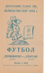 Чемпионат СССР по футболу Черноморец Одесса - Спартак Москва 27.08.1969