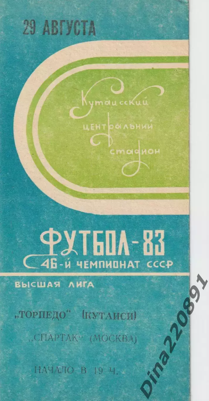 Чемпионат СССР по футболу Торпедо Кутаиси- Спартак Москва 29.08.1983