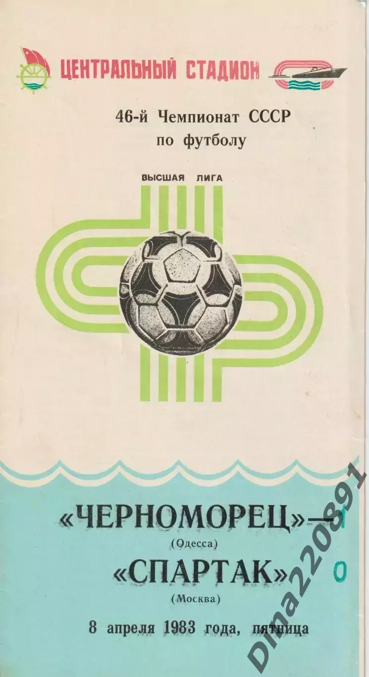 Чемпионат СССР по футболу Черноморец Одесса - Спартак Москва 08.04.1983г.