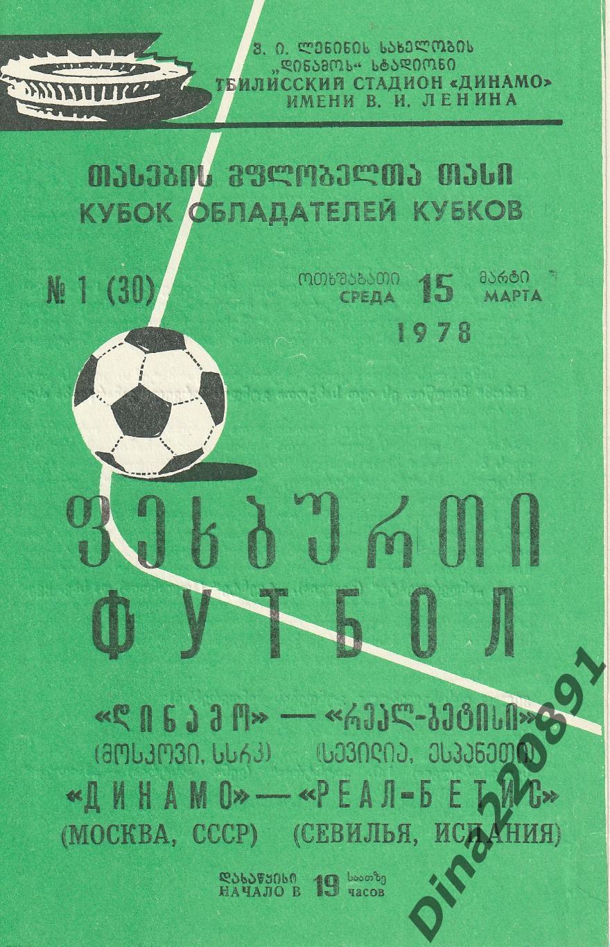 Динамо (Москва)- Реал-Бетис (Испания) 15 марта 1978 года. КОК.(Оригинал)