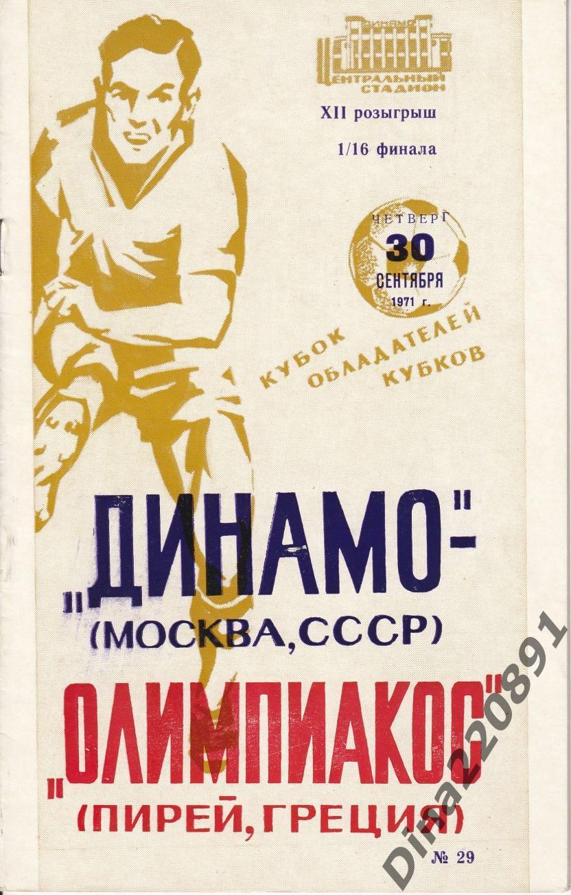 Динамо(Москва,СССР) - Олимпиакос(Пирей,Греция) 30.09.1971. КОК, 1/16. (книжка)